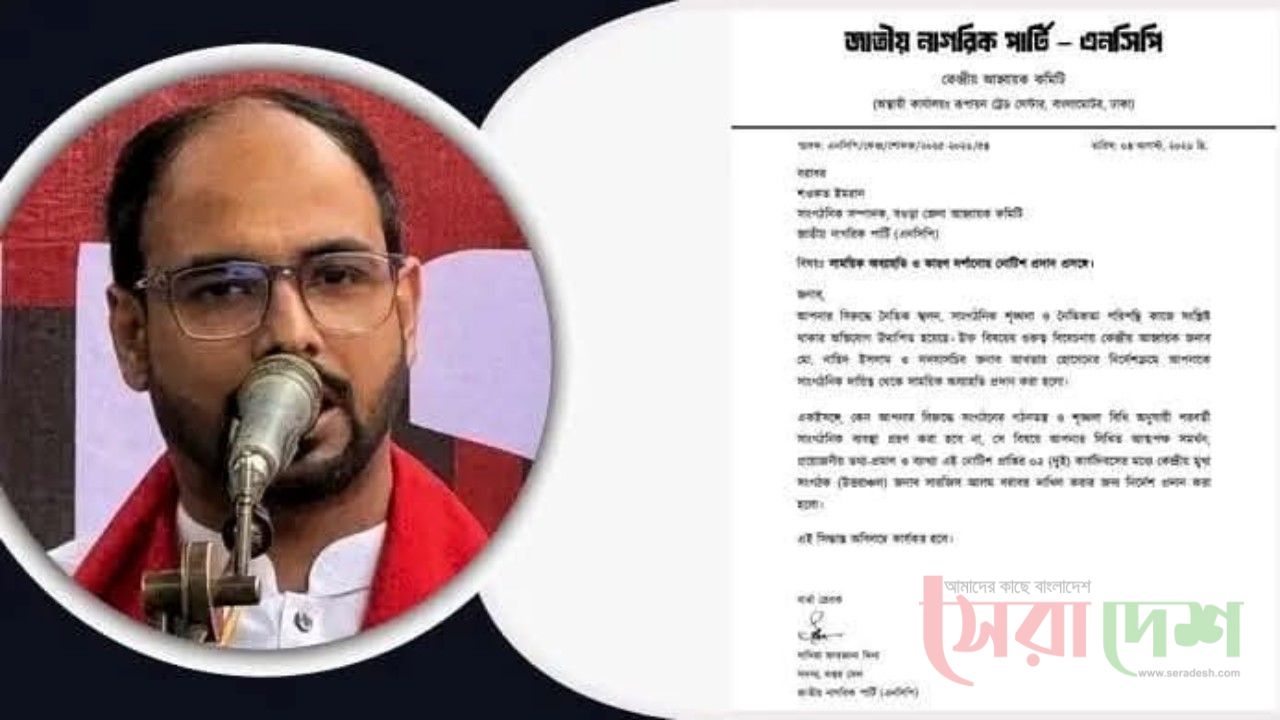 ভিডিও ফাঁসের ঘটনায় বগুড়ার সেই এনসিপি নেতাকে সাময়িক অব্যাহতি!