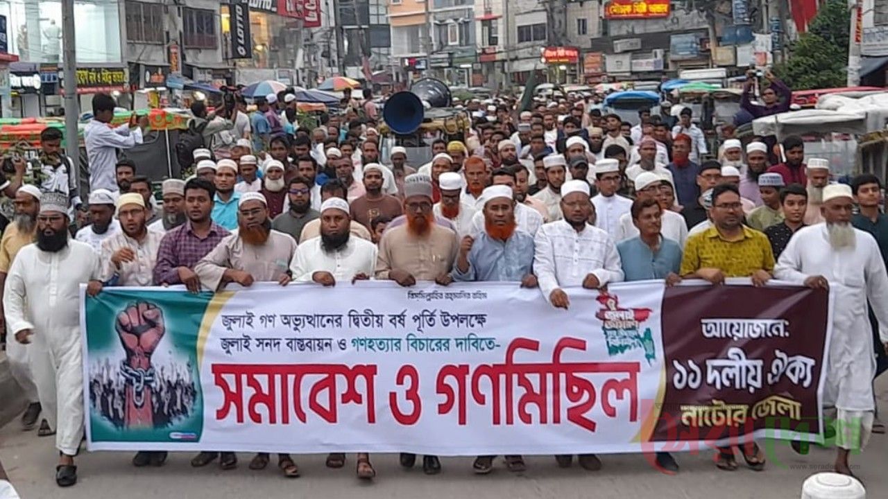 নাটোরে জুলাই বাস্তবায়নের দাবিতে ১১ দলের সমাবেশ ও গণ মিছিল