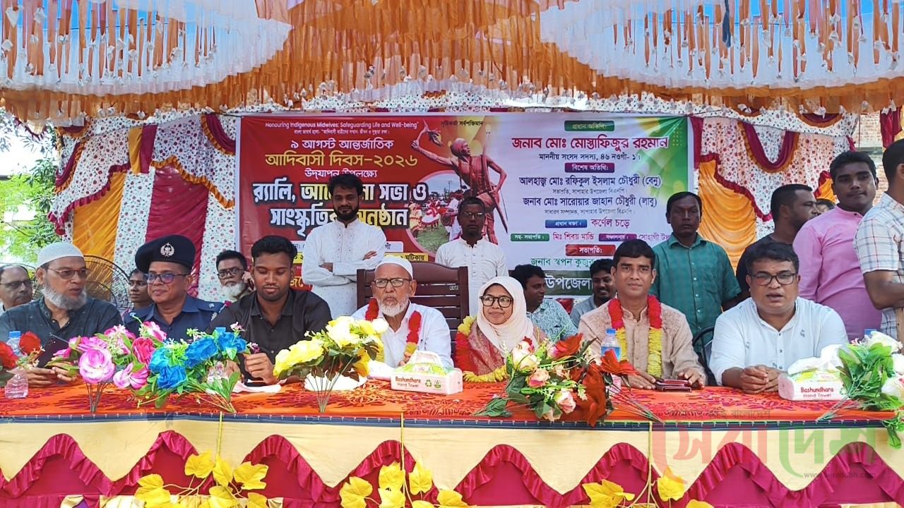 সাপাহারে আন্তর্জাতিক আদিবাসী দিবস উপলক্ষে র‍্যালি ও আলোচনা