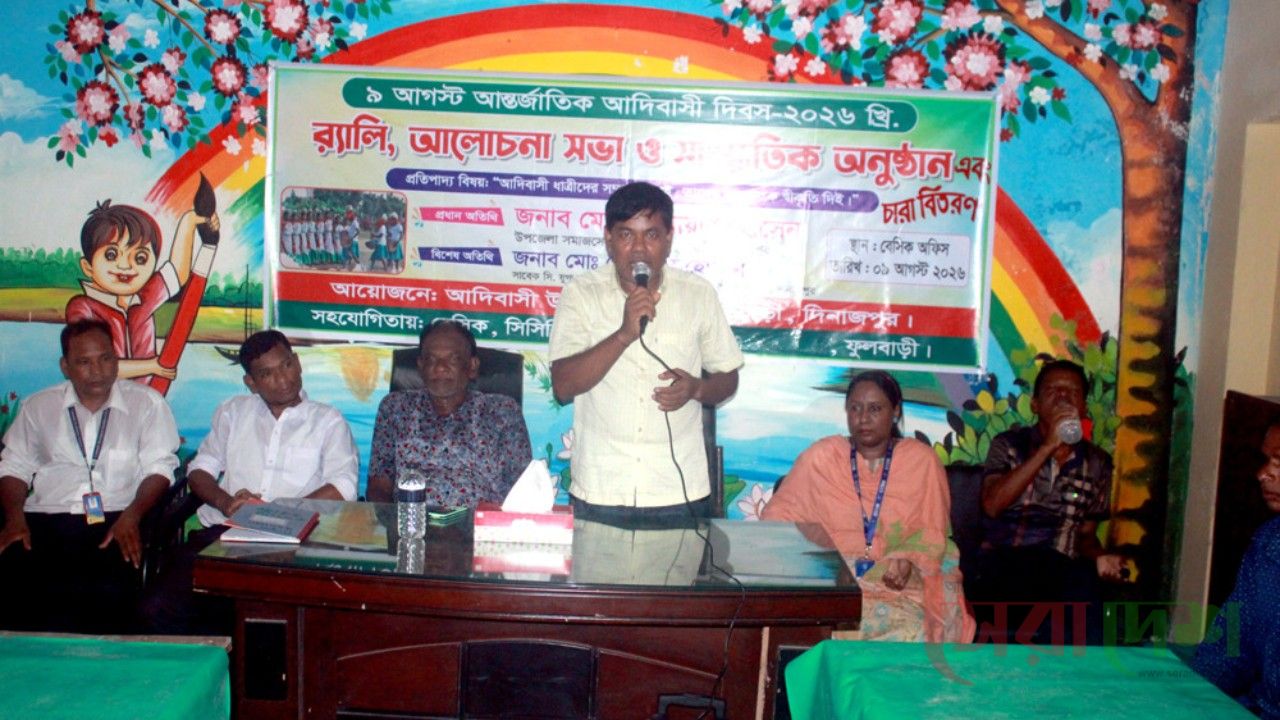 ফুলবাড়ীতে আন্তর্জাতিক আদিবাসী দিবস পালিত