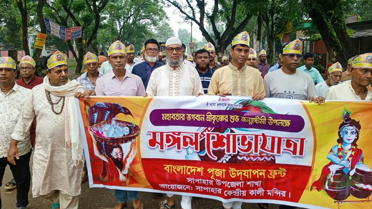 সাপাহারে শ্রীকৃষ্ণের জন্মাষ্টমী উপলক্ষে মঙ্গল শোভাযাত্রা