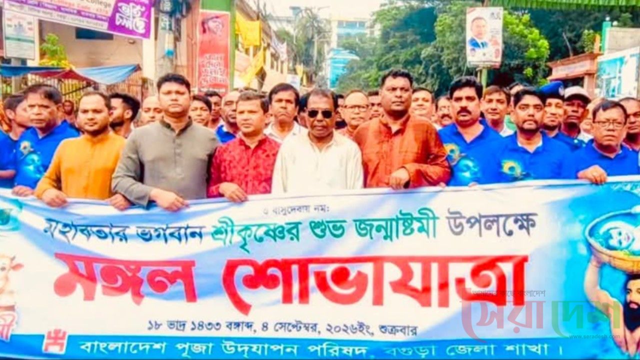 বগুড়ায় শ্রীকৃষ্ণের জন্মাষ্টমী উপলক্ষ্যে শোভা যাত্রা