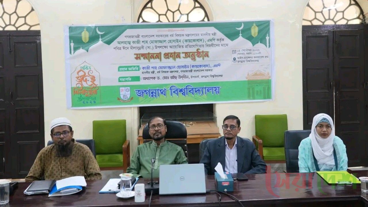 জগন্নাথ বিশ্ববিদ্যালয়ে ঈদে মিলাদুন্নবী উপলক্ষে প্রতিযোগিতায় বিজয়ীদের সম্মাননা