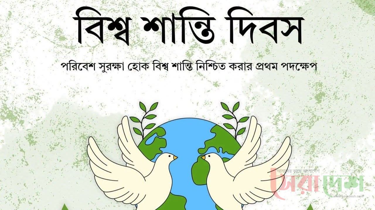 আজ ২১শে সেপ্টেম্বর,আন্তর্জাতিক শান্তি দিবস