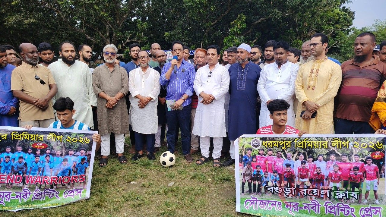 বগুড়ায় ধরমপুর প্রিমিয়ার লীগ-২০২৬ ফাইনাল অনুষ্ঠিত