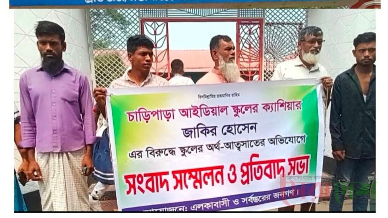 বিশ্ব শিক্ষক দিবসে স্কুলের হিসাবরক্ষকের বিরু*দ্ধে অর্থ আত্মসাতের অভিযোগ