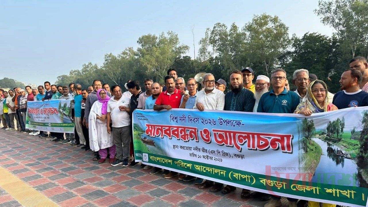 বগুড়ায় বিশ্ব নদী দিবস উপলক্ষে বাপার মানববন্ধন