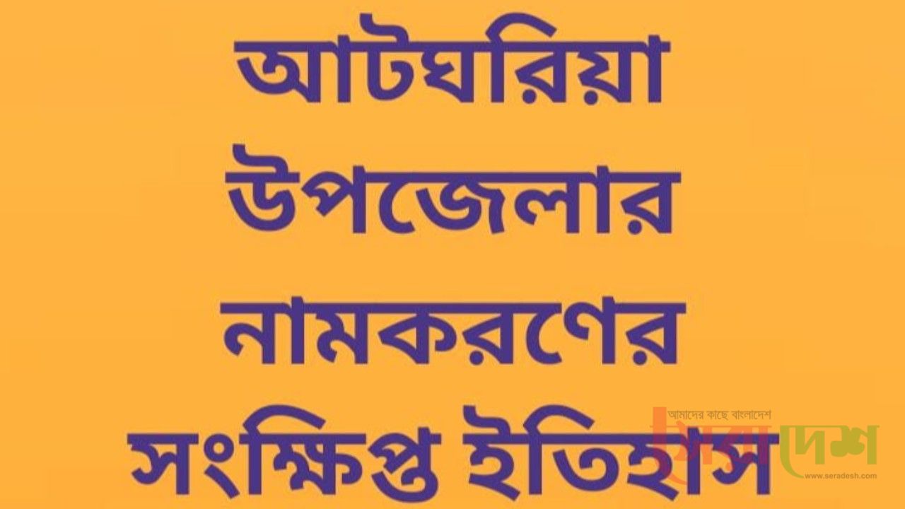 আটঘরিয়া উপজেলার নামকরণের সংক্ষিপ্ত ইতিহাস