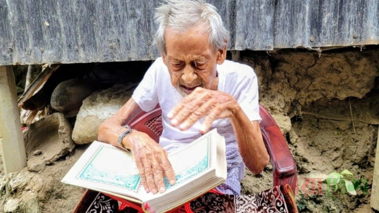 চশমা ছাড়া কোরআন পড়তে পারা ১২৩ বছর বয়সী আব্বাস প্রামাণিকের মৃ*ত্যু