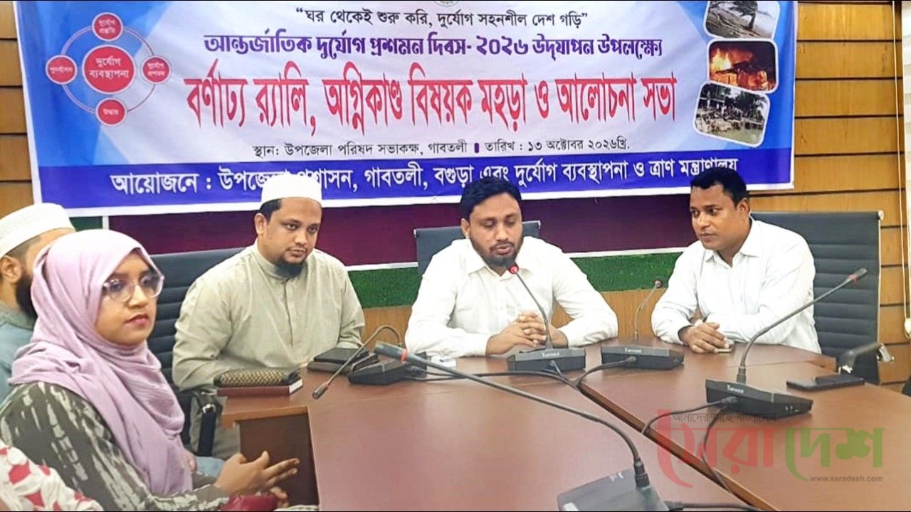 গাবতলীতে আন্তর্জাতিক দূর্যোগ প্রশমন দিবস অনুষ্ঠিত