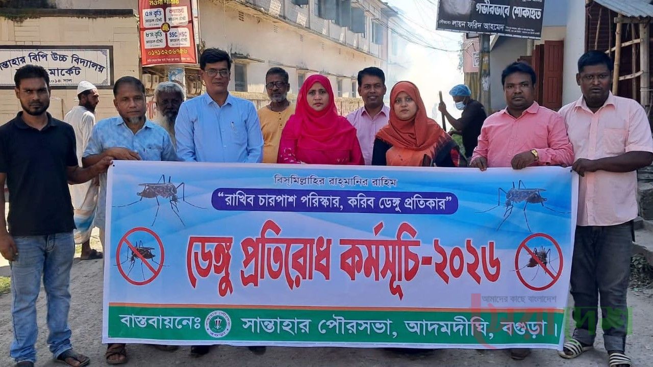সান্তাহারে ডেঙ্গু প্রতিরোধ কর্মসূচি পালন